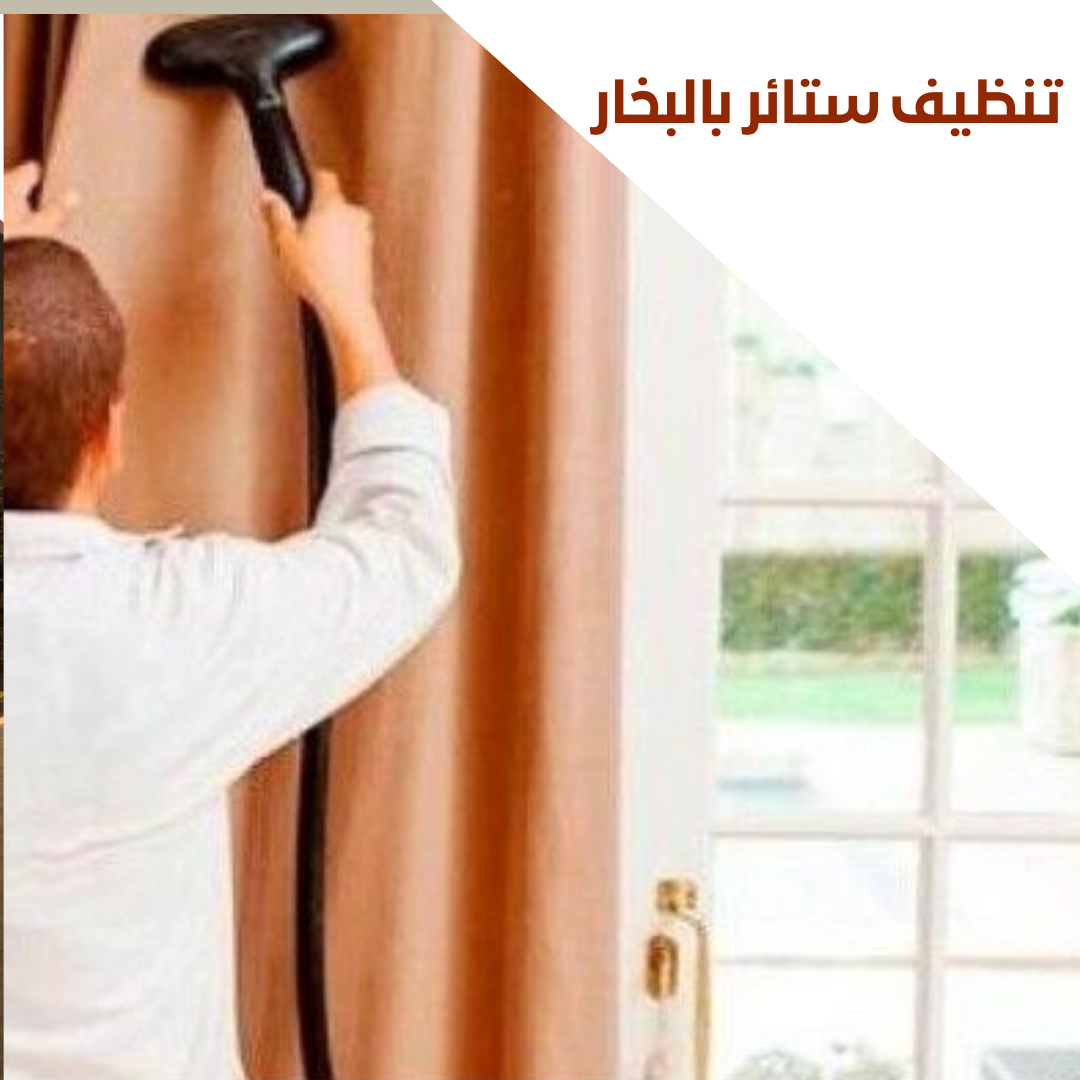 شركة تنظيف ستائر بالبخار بجدة